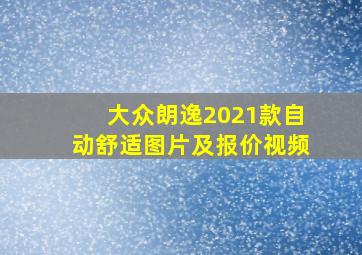 大众朗逸2021款自动舒适图片及报价视频