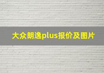 大众朗逸plus报价及图片