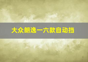 大众朗逸一六款自动挡