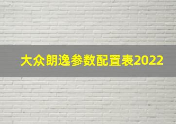 大众朗逸参数配置表2022