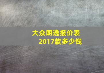 大众朗逸报价表2017款多少钱