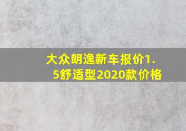 大众朗逸新车报价1.5舒适型2020款价格