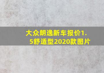 大众朗逸新车报价1.5舒适型2020款图片