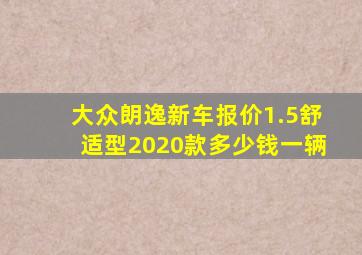 大众朗逸新车报价1.5舒适型2020款多少钱一辆