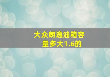 大众朗逸油箱容量多大1.6的