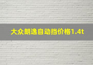 大众朗逸自动挡价格1.4t