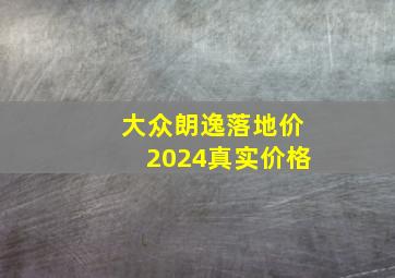 大众朗逸落地价2024真实价格