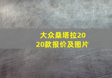 大众桑塔拉2020款报价及图片