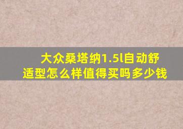 大众桑塔纳1.5l自动舒适型怎么样值得买吗多少钱