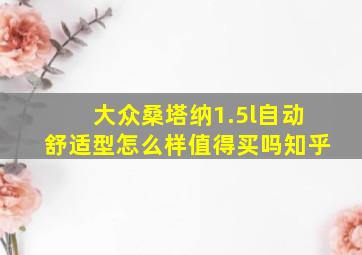 大众桑塔纳1.5l自动舒适型怎么样值得买吗知乎