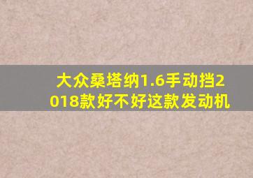 大众桑塔纳1.6手动挡2018款好不好这款发动机