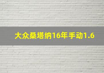 大众桑塔纳16年手动1.6