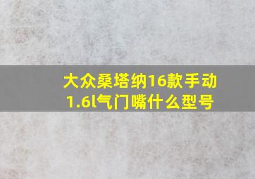 大众桑塔纳16款手动1.6l气门嘴什么型号