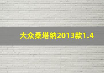 大众桑塔纳2013款1.4