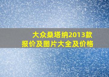 大众桑塔纳2013款报价及图片大全及价格