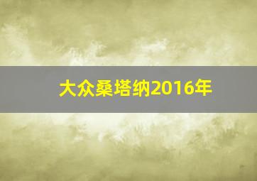 大众桑塔纳2016年