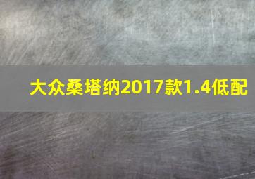 大众桑塔纳2017款1.4低配