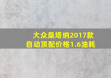 大众桑塔纳2017款自动顶配价格1.6油耗