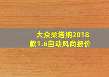 大众桑塔纳2018款1.6自动风尚报价