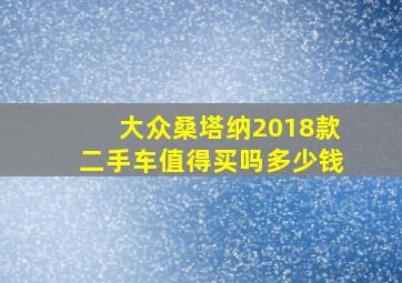 大众桑塔纳2018款二手车值得买吗多少钱