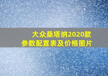 大众桑塔纳2020款参数配置表及价格图片