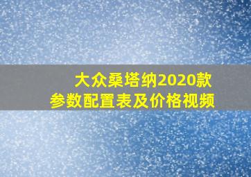 大众桑塔纳2020款参数配置表及价格视频