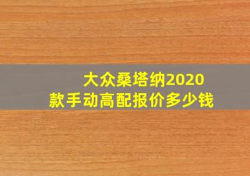 大众桑塔纳2020款手动高配报价多少钱