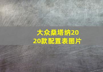 大众桑塔纳2020款配置表图片