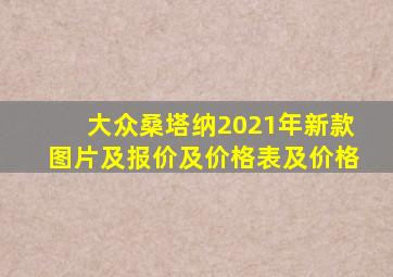 大众桑塔纳2021年新款图片及报价及价格表及价格