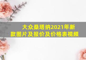 大众桑塔纳2021年新款图片及报价及价格表视频