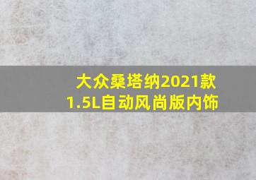 大众桑塔纳2021款1.5L自动风尚版内饰