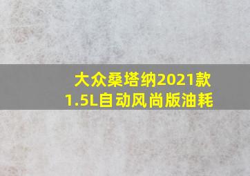 大众桑塔纳2021款1.5L自动风尚版油耗