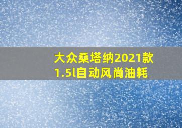 大众桑塔纳2021款1.5l自动风尚油耗