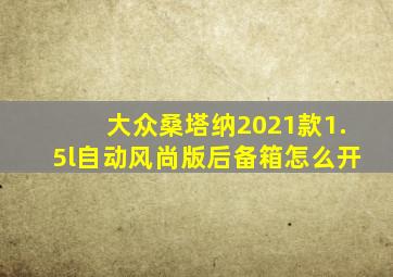 大众桑塔纳2021款1.5l自动风尚版后备箱怎么开