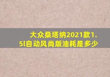 大众桑塔纳2021款1.5l自动风尚版油耗是多少