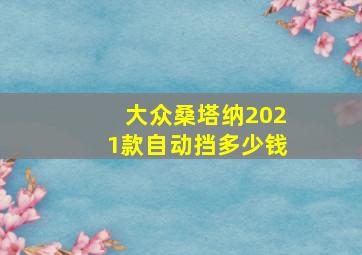 大众桑塔纳2021款自动挡多少钱