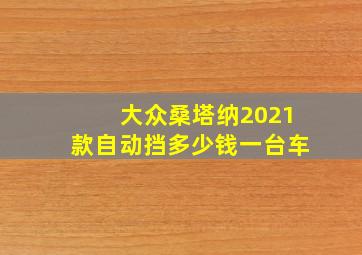 大众桑塔纳2021款自动挡多少钱一台车