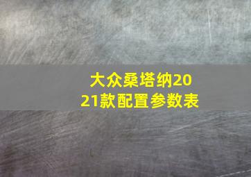 大众桑塔纳2021款配置参数表