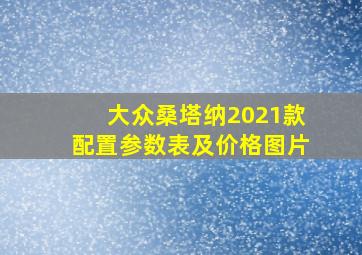 大众桑塔纳2021款配置参数表及价格图片