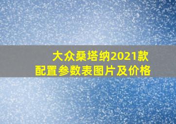 大众桑塔纳2021款配置参数表图片及价格