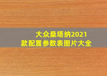 大众桑塔纳2021款配置参数表图片大全