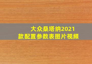 大众桑塔纳2021款配置参数表图片视频