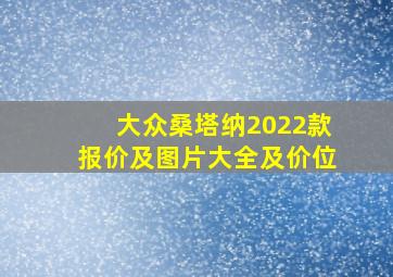 大众桑塔纳2022款报价及图片大全及价位