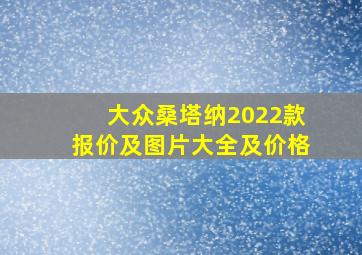 大众桑塔纳2022款报价及图片大全及价格