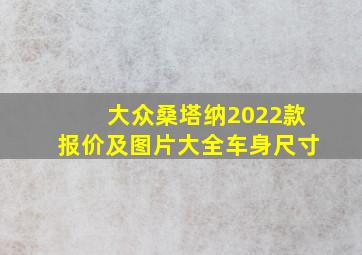 大众桑塔纳2022款报价及图片大全车身尺寸