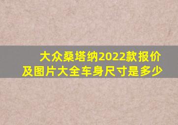 大众桑塔纳2022款报价及图片大全车身尺寸是多少