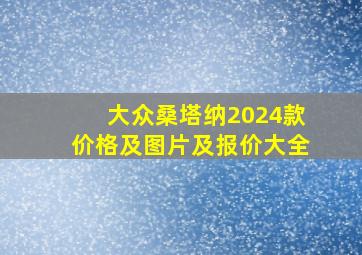 大众桑塔纳2024款价格及图片及报价大全