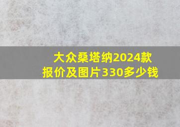 大众桑塔纳2024款报价及图片330多少钱