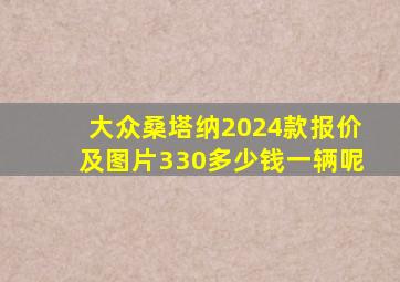 大众桑塔纳2024款报价及图片330多少钱一辆呢