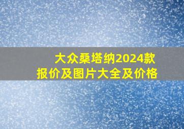 大众桑塔纳2024款报价及图片大全及价格